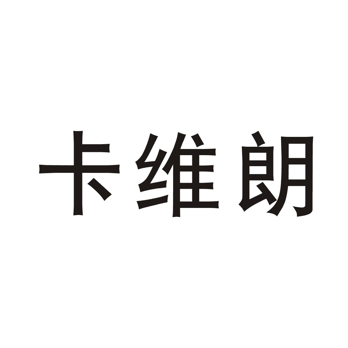 卡维朗商标图片